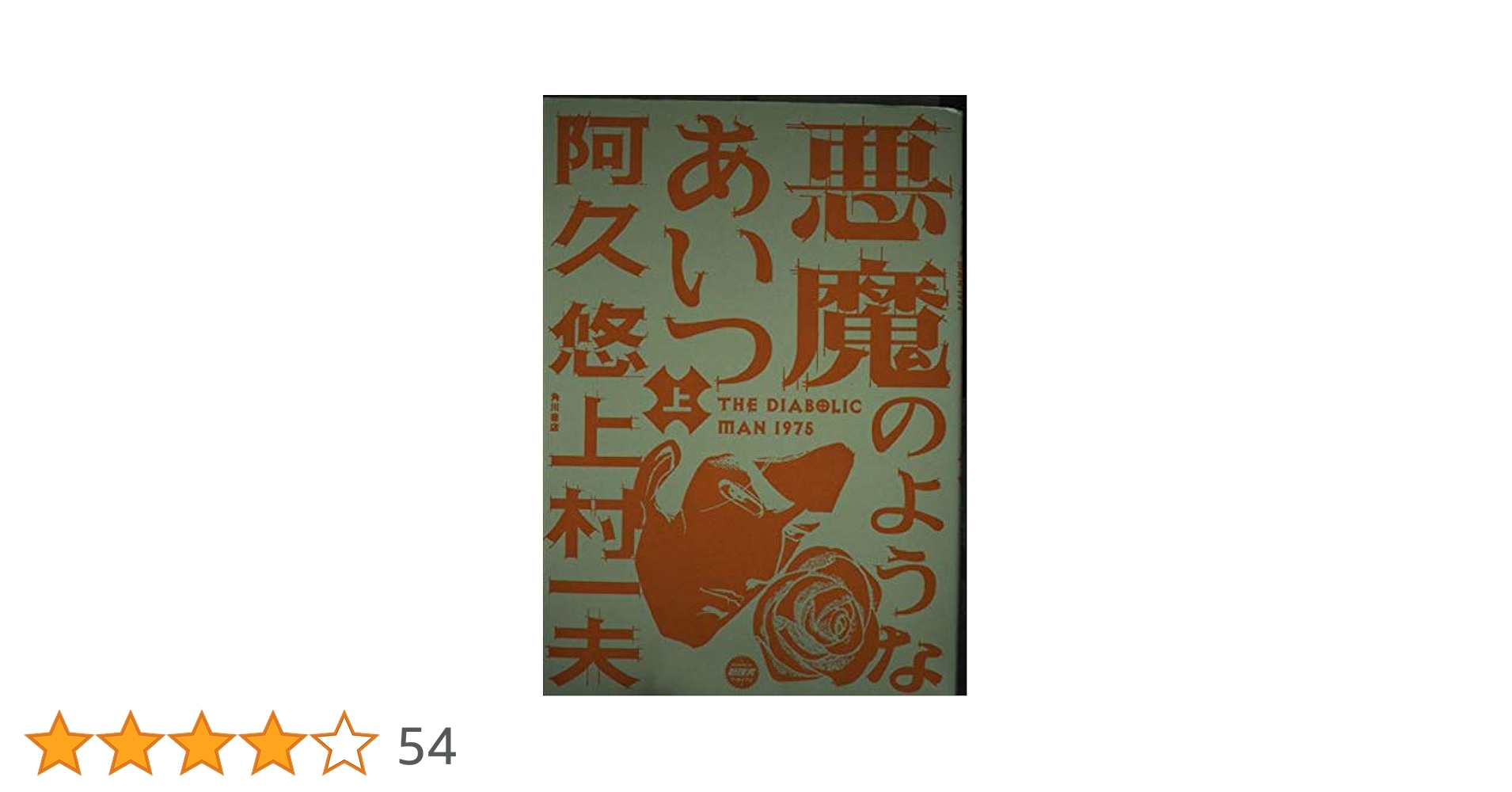 悪魔のようなあいつ　全９巻セット 悪魔のようなあいつ 上 (マンガの金字塔) | 上村一夫, 阿久悠